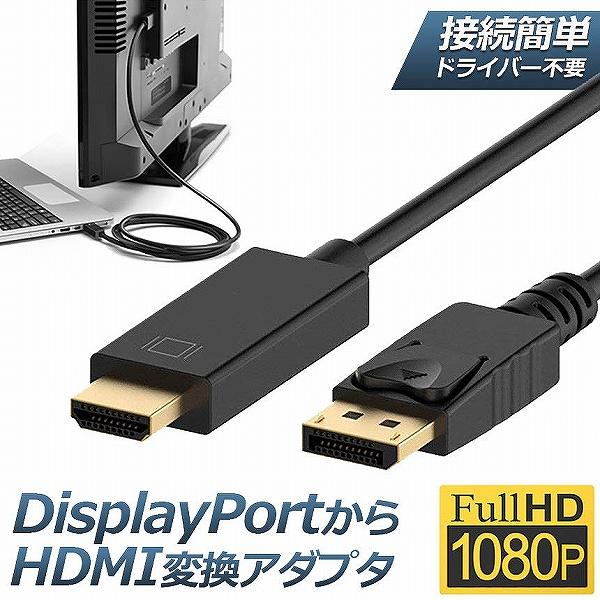 DisplayPort to HDMIケーブル ディスプレイポートto HDMI アダプター 逆に転...