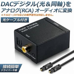 DACデジタル(光＆同軸) から アナログ(RCA) オーディオ変換器 変換コネクター オーディオコンバーター 光デジタル アナログ 変換器 同軸 送料無料｜未来ネット