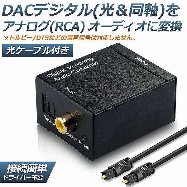 DACデジタル(光＆同軸) から アナログ(RCA) オーディオ変換器 変換コネクター オーディオコ...