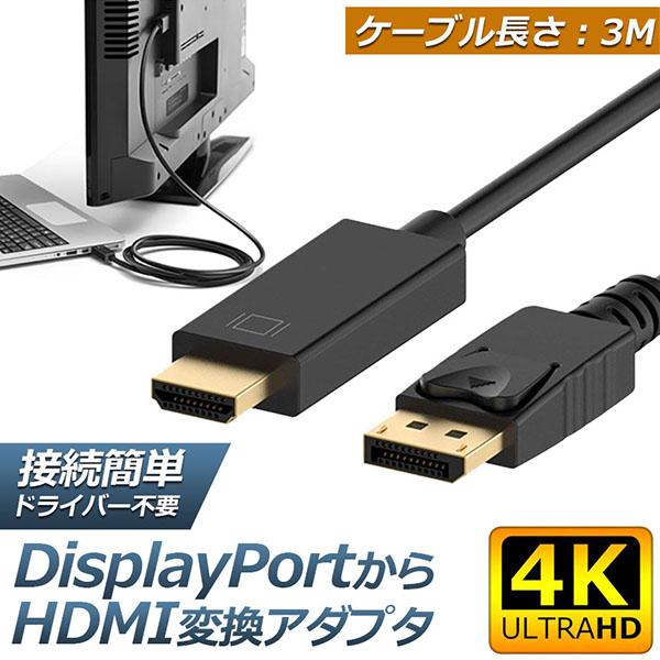 Displayport to HDMI 変換ケーブル 3M 4K解像度 音声出力 DP Male t...