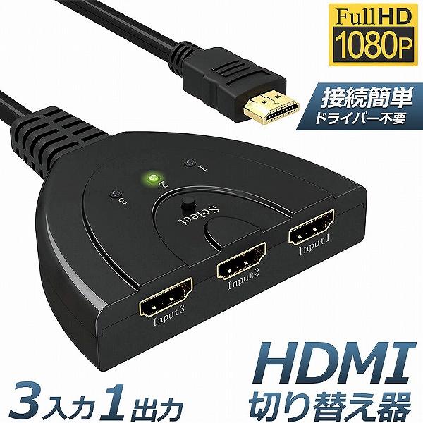 HDMI 切替器 分配器 3入力1出力 1080p 3D対応 電源不要 DVD Fire TV St...