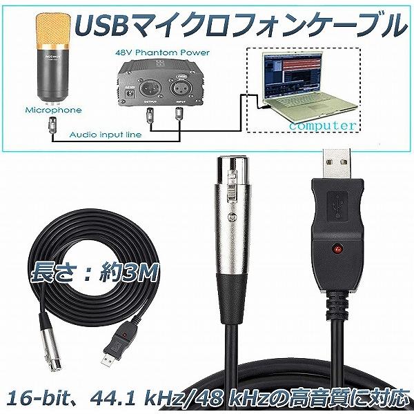 USB マイクロフォンケーブル ケーブル 3M USB XLRプラグ マイクロフォンオーディオケーブ...