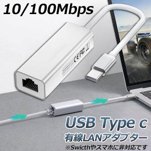 USB Type C to Lan 変換アダプター 10 100Mbps rj45 イーサネット LAN有線ネットワーク コンバータ アルミニウム合金 送料無料