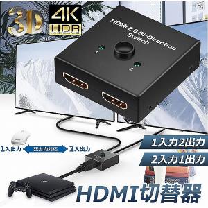 HDMI 切替器 分配器 双方向 4K 60HZ hdmiセレクター 4K 3D 1080P対応 1入力2出力 2入力1出力 手動切替 PS3 PS4 送料無料