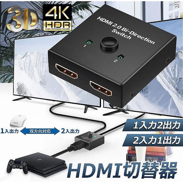 HDMI 切替器 分配器 双方向 4K 60HZ hdmiセレクター 4K 3D 1080P対応 1...