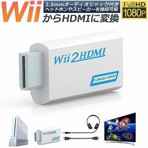 Nintendo Wii to HDMI 変換アダプター 任天堂 Wii専用 HDMI コンバーター...