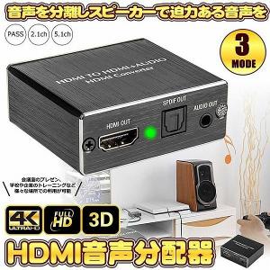 HDMI音声分離 デジタル オーディオ分離器 (HDMI→HDMI + 光デジタル SPDIF +Audio) 4Kx2K 3D 3種類 音声 送料無料｜未来ネット