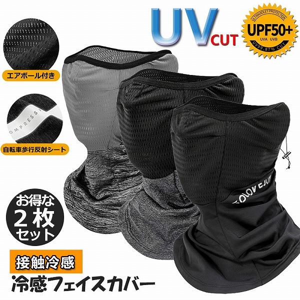 ネックガード 2枚セット ランニング フェイスカバー ネックカバー UVカット 冷感 UVカット99...