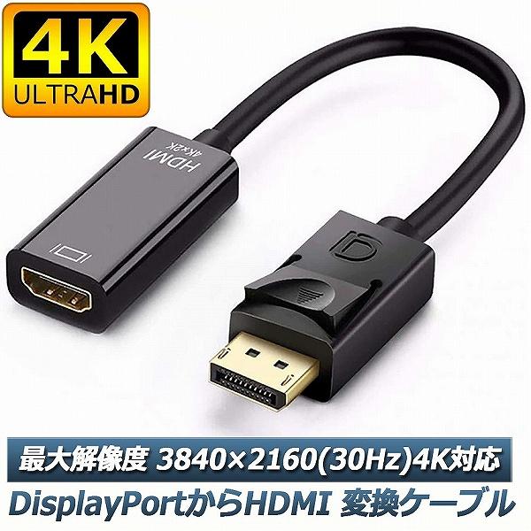 DisplayPort HDMI変換アダプター 4K解像度対応 ディスプレイポート to HDMI ...
