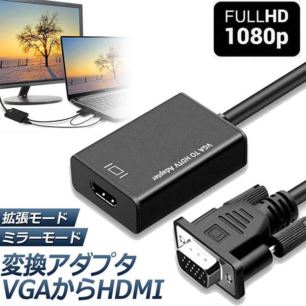 VGA to HDMI 変換 アダプター VGA 入力 HDMI 出力 HDMIケーブル付き VGA...