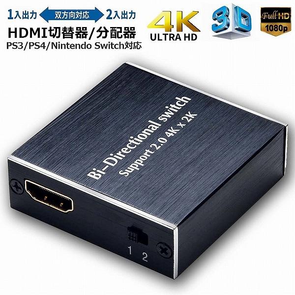 HDMI 切替器 分配器 双方向 4Kx2K 30Hz 1080P 3D hdmiセレクター 4K ...