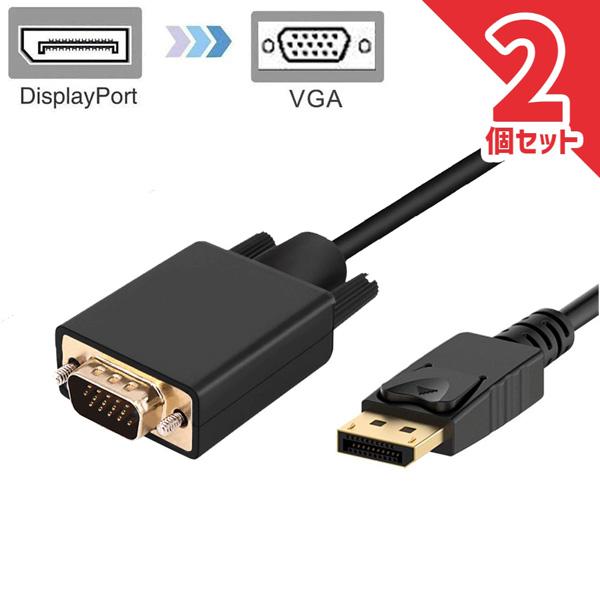 爆買 DisplayPort VGA変換 ケーブル DP to VGA 変換ケーブル 1.8m 標準...