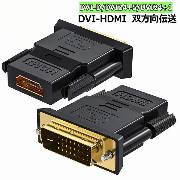 HDMI DVI 双方向伝送 アダプター  HDMI to DVI DVI to HDMI どちらも...