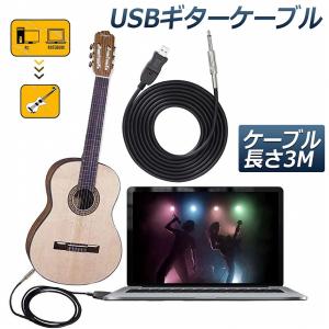 USB ギターケーブル USBリンクケーブル楽...の詳細画像1