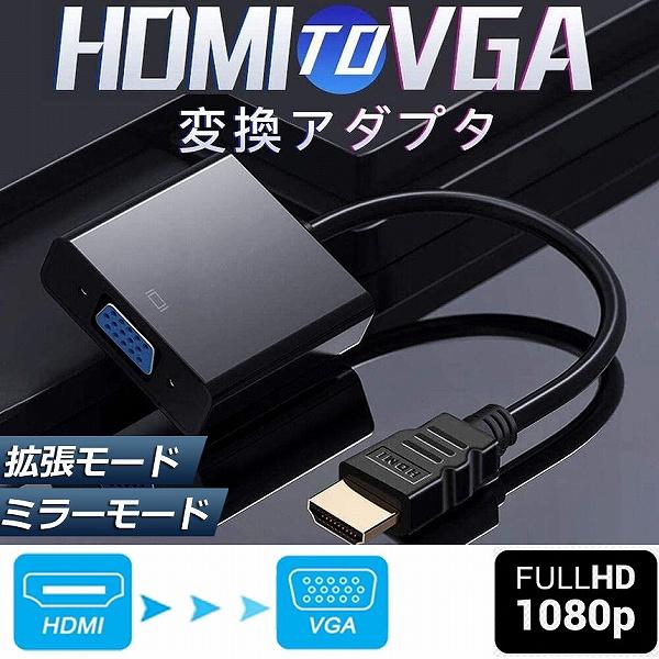 HDMI VGA 変換アダプター hdmi vga変換ケーブル D SUB 15ピンHDMI オス ...