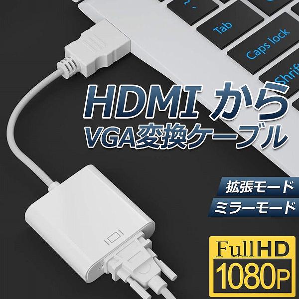 HDMI VGA 変換アダプター ホワイト hdmi vga変換ケーブル D SUB 15ピンHDM...