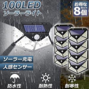 センサーライト 8個セット 100LED 屋外 ソーラーライト 4面発光 高輝度 防犯 人感 防水 屋外照明 300°照明範囲 防犯ライト 3つ知能 送料無料｜mirainet