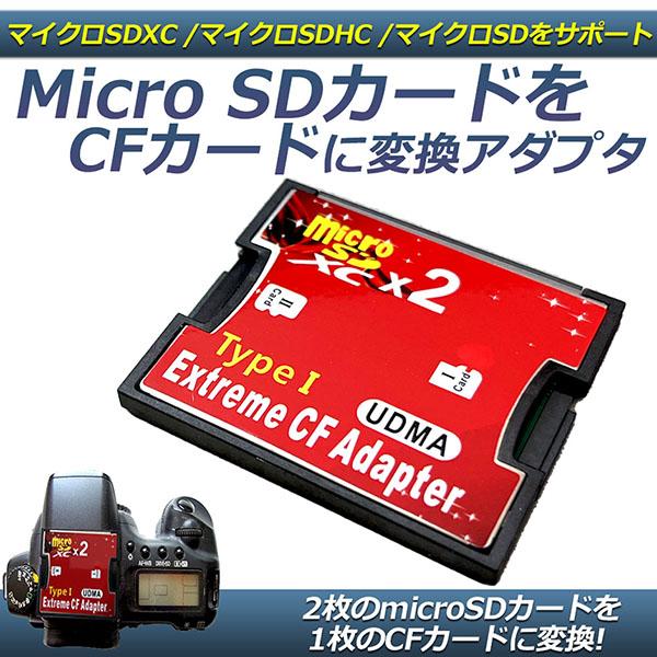 Micro SDカードをCFカードに変換 マイクロSDカード to CFアダプタ カードデュアルマイ...