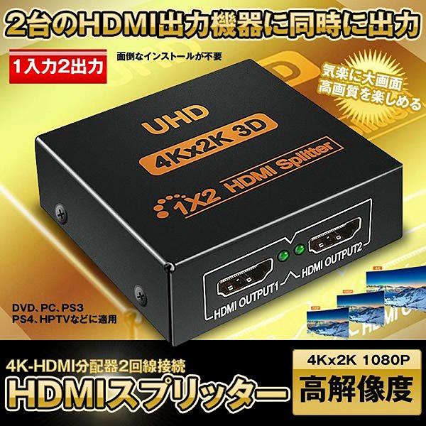 HDMI 分配器 スプリッター 1入力 2出力 2画面 同時出力 4K*2K @30Hz 3D PC...