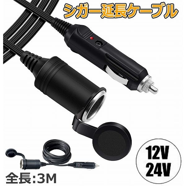 シガー 延長ケーブル 12V 24V 車用 シガーソケット 3M シガーライター延長コード 延長コー...