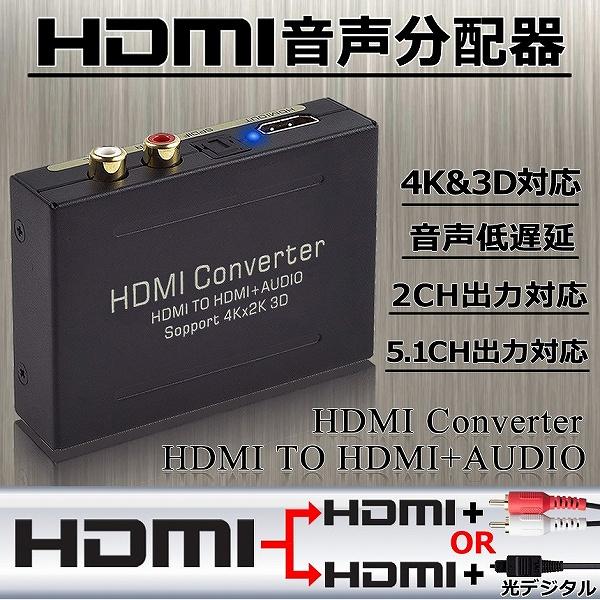 HDMI オーディオ 分離器 音声分離器 最大 4Kx2K 3D HDMI→HDMI+Audio（S...