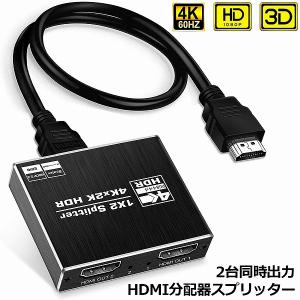 HDMI 分配器 スプリッター 4K@60Hz 1入力2出力 2画面 同時出力 アルミニウム 同じ画...