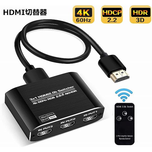 HDMI切替器 HDMI分配器 3入力1出力 HDMI V2.0 HDR 自動手動切替機能搭載 高速...