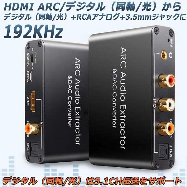 HDMI ARC アダプター＆DACコンバーター HDMI  同軸  光から同軸+光+RCA L R...