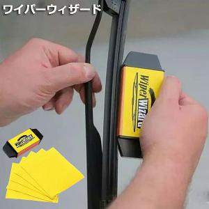 ワイパーウィザード ワイパー 水切り 簡単 復活 ワイパーシェーバー