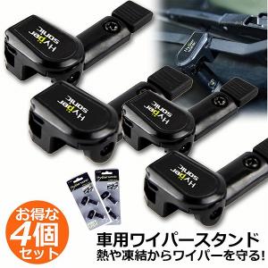 ワイパースタンド オートガレージ 4個セット ワイパー保護