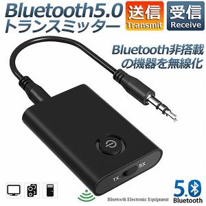 Bluetooth5.0 トランスミッター レシーバー 1台2役 送信機