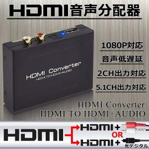 HDMI オーディオ 分離器 音声分離 最大1080P 映 HDMI→HDMI+Audio SPDIF光デジタル+RCAアナログ出力  3種類 音声  送料無料｜未来ネット