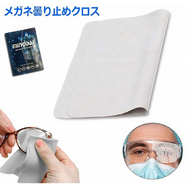 くもり止め クロス メガネ 約300回繰り返し 24時間効果持続 メガネ拭き くり返し使用可能 曇り...