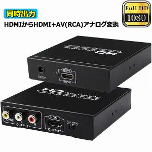 HDMI コンポジット変換 HDMI to AV 3RCA変換 HDMI to HDMI RCA  HDMI AV変換コンバーター 同時出力 hdmi 送料無料