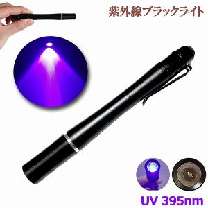 ブラックライトミニ 小型  紫外線ライト LEDライト 395nm UVライト ハンディUV懐中電灯 防水 レジン用硬化ライト 夜釣り  送料無料