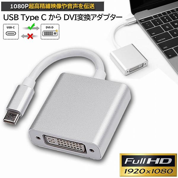 USB Type C DVI 変換 アダプタUSB 3.1  USB C  DVI D 最新のMac...