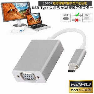 USB C VGA 変換 アダプタ Type C D sub 変換 ケーブル 最新のMacにも対応 Thunderbolt3 RGB 最大解像度:19 送料無料｜未来ネット