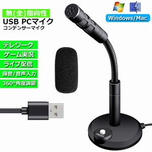 マイクPC用 USBマイク コンデンサーマイク 卓上 パソコン スポンジ 付き 360°集音 カラオケ 録音 生放送 ゲーム実況 web会議 オンライン 送料無料｜未来ネット