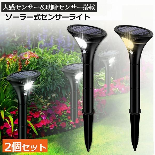 ガーデンライト 2個セット ソーラーライト 屋外 センサーライト 2つ点灯モード 2色選べる IP6...