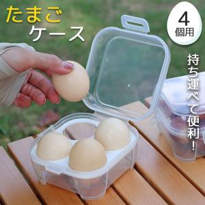 卵ケース エッグホルダー 4個入り たまごケース 卵入れ 半透明 エッグ ホルダー 玉子 吊り下げ 収納 アウトドア 携帯用｜未来ネット