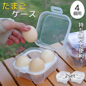 卵ケース エッグホルダー 4個入り たまごケース 卵入れ 半透明 エッグ