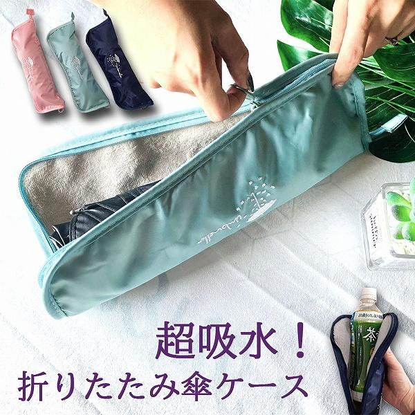 傘ケース マイクロファイバー 折りたたみ傘袋 傘カバー 超吸水 傘収納 3色 携帯便利 軽量 超吸水...