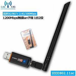 WiFi 無線LAN 子機 1200Mbps 867 300Mbps 2.4G 5Ghz 11ac対応 USB3.0 WiFi 子機 WiFi