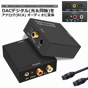爆買 DACデジタル 光と同軸  から アナログ RCA  3.5mmジャック オーディオコンバーター rca コンバーター 光＆｜未来ネット