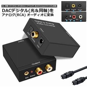 DACデジタル 光と同軸  から アナログ RCA  3.5mmジャック オーディオコンバーター rca コンバーター 光＆同軸デジタル変換 TOSL 送料無料｜未来ネット