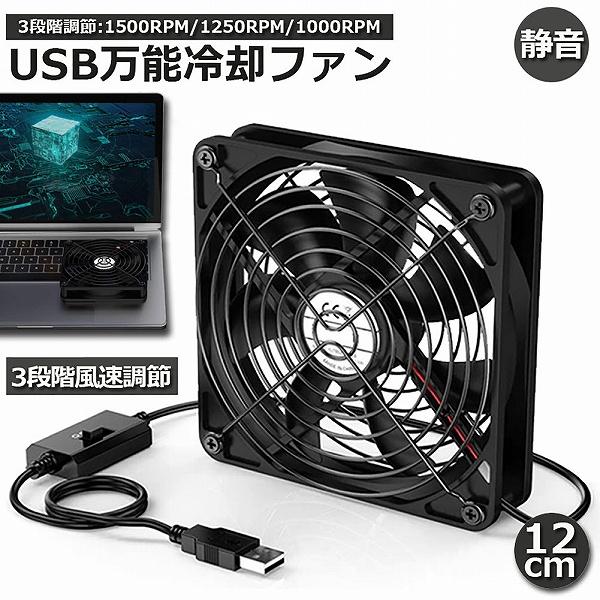 USBファン 3段階調節 静音 スピード 冷却ファン 送風機 強力 12cm パソコン 1500RP...