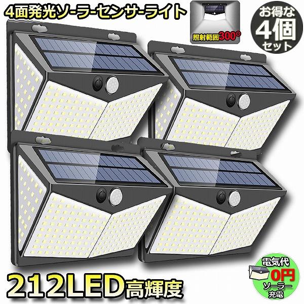 センサーライト 4個セット 212LED ソーラーライト 4面発光 3つ知能モード 人感センサー 屋...