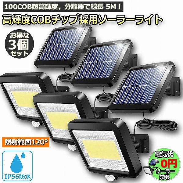 センサーライト 3個セット100COB 屋外 ソーラーライト COBチップ採用 3モード 超高輝度 ...
