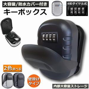 キーボックス 壁掛け式 セキュリティキーボックス 屋外 鍵収納ボックス 防水 ダイヤル式 暗証番号 ロックポケット 南京錠式 盗難防止 侵入対策