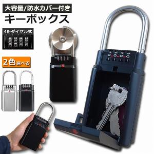 キーボックス セキュリティキーボックス 屋外 鍵収納ボックス